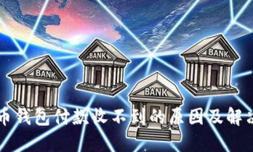 比特币钱包付款收不到的原因及解决方法