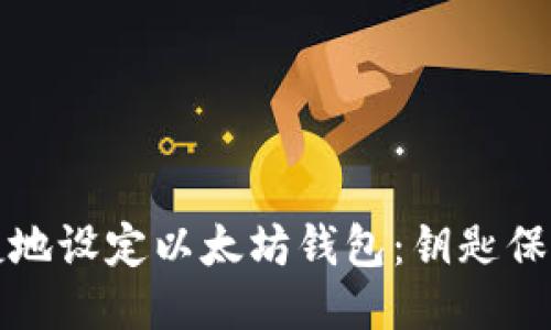 如何安全快捷地设定以太坊钱包：钥匙保护与使用指南