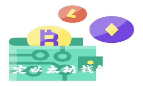 如何安全快捷地设定以太坊钱包：钥匙保护与使用指南