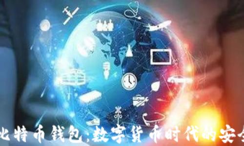 
中关村比特币钱包：数字货币时代的安全守护者