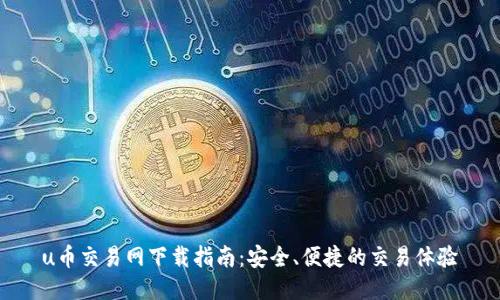 u币交易网下载指南：安全、便捷的交易体验