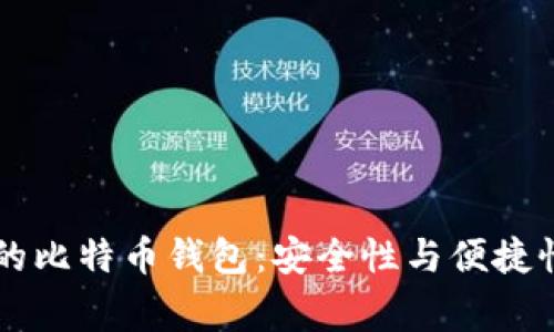 日本人常用的比特币钱包：安全性与便捷性的完美结合