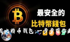 如何轻松下载和使用比特