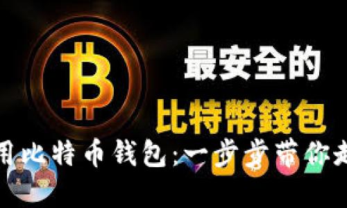 如何轻松下载和使用比特币钱包：一步步带你走入数字货币的世界