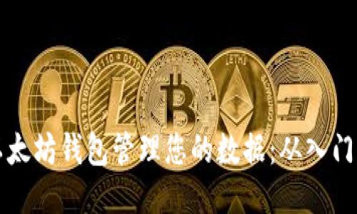 如何使用以太坊钱包管理您的数据：从入门到进阶指南