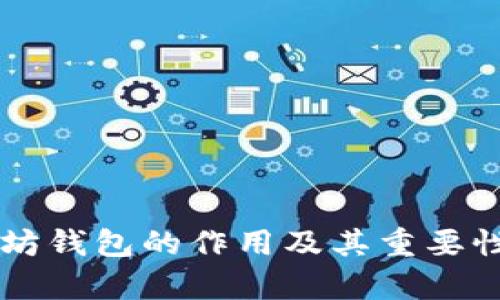 以太坊钱包的作用及其重要性分析