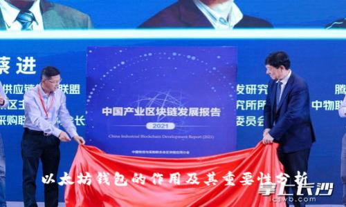 以太坊钱包的作用及其重要性分析