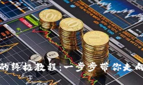 创建区块链钱包的终极教程：一步步带你走向数字资产的世界
