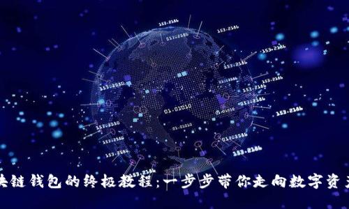 创建区块链钱包的终极教程：一步步带你走向数字资产的世界