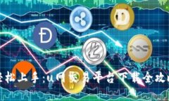 轻松上手：u网交易平台下