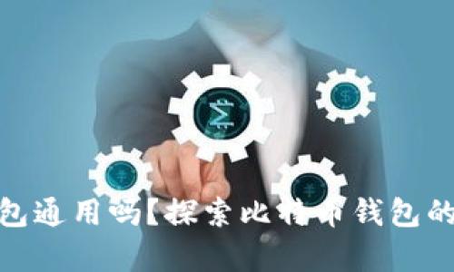 各种比特币钱包通用吗？探索比特币钱包的兼容性与选择