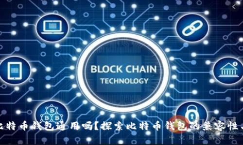 各种比特币钱包通用吗？探索比特币钱包的兼容性与选择