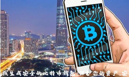 
如何离线生成安全的比特币钱包：保护你的资产，安全无忧