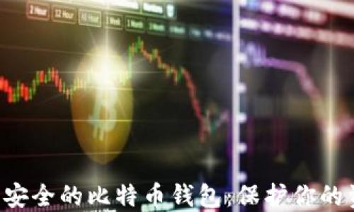 
如何离线生成安全的比特币钱包：保护你的资产，安全无忧