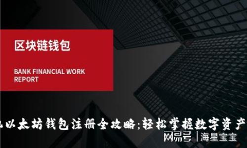 手机以太坊钱包注册全攻略：轻松掌握数字资产管理