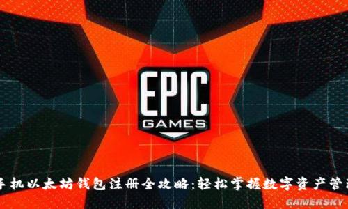 手机以太坊钱包注册全攻略：轻松掌握数字资产管理