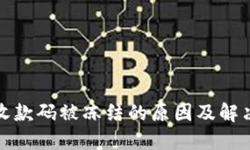 银行收款码被冻结的原因及解决方法