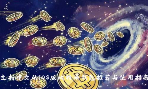 支持中文的iOS版比特币钱包推荐与使用指南