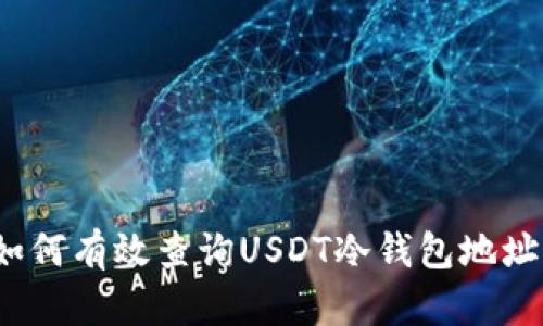 如何有效查询USDT冷钱包地址？