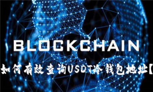 如何有效查询USDT冷钱包地址？