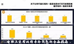 电脑上使用比特币冷钱包