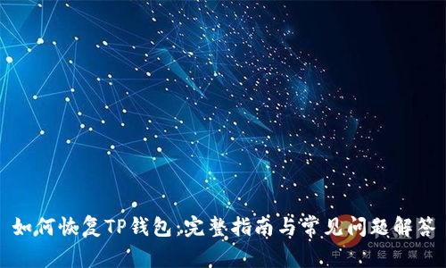 如何恢复TP钱包：完整指南与常见问题解答