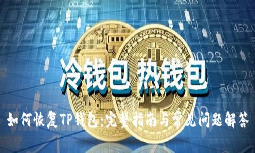如何恢复TP钱包：完整指南与常见问题解答