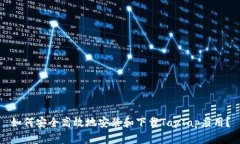 如何安全高效地安装和下