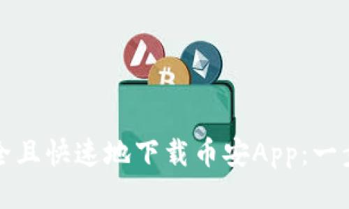 如何安全且快速地下载币安App：一步步指导