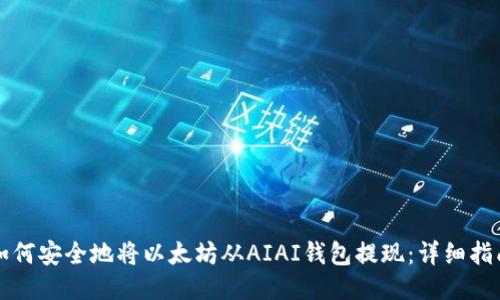如何安全地将以太坊从AIAI钱包提现：详细指南