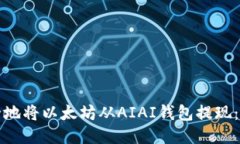 如何安全地将以太坊从A