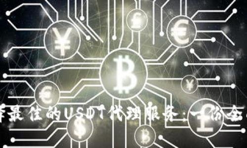 如何选择最佳的USDT代理服务：一份全面的指南