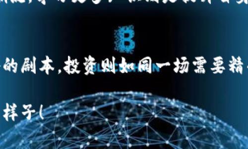 如何在鼓鼓钱包上成功购买比特币：小白用户的必备指南

比特币, 鼓鼓钱包, 数字货币, 投资指南/guanjianci

一、什么是比特币？
在数字货币的世界里，比特币无疑是最璀璨的明星。自2009年诞生以来，比特币凭借其去中心化、安全性和匿名性，吸引了全球用户的关注。简单来说，比特币是一种基于区块链技术的虚拟货币，用户可以借助它进行交易，储值甚至投资。正如一句老话所说：“没有金属的地方，莫谈货币”，比特币迫使我们重新思考何为“货币”。

二、鼓鼓钱包简介
鼓鼓钱包，是一款为用户提供便捷数字货币管理的应用。它的用户界面友好，非常适合初学者。在鼓鼓钱包中，用户可以轻松管理自己的比特币资产，无论是交易、转账还是查看账户余额，都一目了然。此外，鼓鼓钱包还提供安全保障，使得用户的资产不受外界威胁，凭借这些特点，鼓鼓钱包逐渐成为了许多投资者的首选。就像是老母鸡护小鸽子，鼓鼓钱包为你的资产保驾护航。

三、创建鼓鼓钱包账号
在开始购买比特币之前，首先需要创建一个鼓鼓钱包账号。这个过程简单而直接。下载并安装应用后，按照步骤注册，设定个人相关信息，以及安全密码。在这一环节，务必牢记自己的密码，因为这就如同你的房屋钥匙，缺了它就进不了屋。注册完成后，鼓鼓钱包将为你生成一个独特的地址，务必妥善保管。

四、充值资金
有了鼓鼓钱包账号后，接下来需要进行金额充值。玩家可以通过银行转账、支付宝、微信等多种方式将资金充入钱包。充完资金后，系统会提示你充值成功，到账时间一般是即时的。在这个过程中，不妨看看周围的风景，调整下自己的心态，毕竟投资需要的是冷静的判断，而不是冲动的决策。

五、购买比特币
资金到账后，你就可以开始购买比特币了。在鼓鼓钱包的界面上，你会看到“买入”选项，点击进入后根据提示输入你想购买的比特币数量，然后确认交易。此时，系统会显示当前的比特币价格及你需要支付的总额。“只怕没钱，不怕买得多”，这个时候要把握自己的投资计划，认真对待。

六、交易确认与安全性
完成购买后，交易会在区块链上进行确认，这个过程需要一定时间。但通常来说，鼓鼓钱包会迅速更新你的资产状况，确保你能在第一时间内看到自己的比特币数量。需要注意的是，虽然鼓鼓钱包为用户提供安全保障，但还是要保持警惕，不要随意泄露钱包信息或密码，家里的东西要上锁，投资也要上心，对吧？

七、比特币的存储与管理
购买比特币后，不仅要学会如何存储，更要学会如何管理。鼓鼓钱包提供了多种管理功能，包括资产展示、历史交易记录等。合理分配比特币，了解市场动态，就像是掌握农田的水流，能否获得丰收，关键在于你的耕耘与管理。

八、了解市场风险
任何价值投资都有风险，比特币也不例外。价格波动剧烈，有时一日之间可能跌去几千元。所以，在投资过程中，保持冷静至关重要。正如一句古话说的，“千金难买早知道”，在进入市场之前，一定要对比特币的波动性有充分的认识和准备。

九、比特币的未来展望
目前，比特币的未来仍充满不确定性，但也有无数的机遇等着你去发现。许多专家认为，随着越来越多的商家接受比特币，未来其价值将有可能进一步上升。因此，跟随金融潮流，学习更多知识则是提升自身投资能力的重要途径。正如“书山有路勤为径，学海无涯苦作舟”，持之以恒的学习是投资成功的关键。

十、结语
通过以上步骤，你已大致了解如何在鼓鼓钱包上购买比特币。无论是出于投资、交易还是纯粹的好奇，熟悉这些操作能让你在数字货币的浪潮中游刃有余。人生如戏，各有各的剧本，投资则如同一场需要精准判断与果敢决策的戏。愿你在这条不平凡的道路上，步步为营、旗开得胜！

这段时间，数字货币领域正在快速发展，保持敏锐的投资眼光和学习心态，才是参与这一游戏的最佳法则。无论你的投资路途如何，祝你早日实现财务自由，活成自己想要的样子！