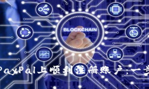 如何在PayPal上顺利注册账户：一步步指南