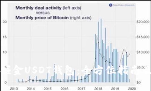 如何安全掘金USDT钱包：全方位指南及注意事项