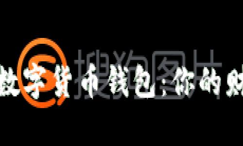 选择最安全的数字货币钱包：你的财产安全守护者