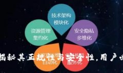 U钱包：揭秘其正规性与安