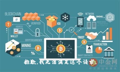 抱歉，我无法满足这个请求。