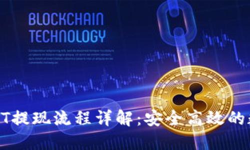 链信钱包USDT提现流程详解：安全高效的数字资产管理