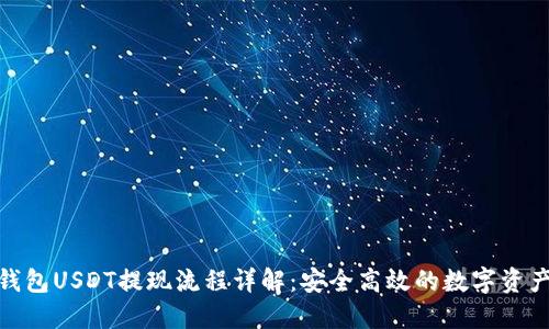 链信钱包USDT提现流程详解：安全高效的数字资产管理
