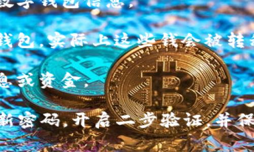 数字钱包诈骗是指利用数字钱包（如虚拟货币钱包、移动支付钱包等）进行的各种欺诈行为。这类诈骗通常涉及黑客攻击、网络钓鱼、虚假交易等手段，目的是非法获取用户的数字资产或个人信息。

以下是一些常见的数字钱包诈骗方式：

1. **钓鱼网站**：诈骗者创建与真实数字钱包服务相似的网站，诱使用户输入账户信息和密码，进而盗取钱财。

2. **伪装成客服**：诈骗者假装是数字钱包平台的客服，通过电话、电子邮件或社交媒体联系受害者，声称账户存在问题并要求提供个人信息。

3. **恶意软件**：通过伪装成合法应用程序的恶意软件进入用户设备，窃取用户的数字钱包信息。

4. **投资骗局**：诈骗者承诺高收益的投资机会，诱导用户将资金转入指定的数字钱包，实际上这些钱会被转移到诈骗者手中。

5. **虚假赠品或空投**：以赠送虚拟货币或参与空投项目为名，骗取用户的个人信息或资金。

为了保护自己避免数字钱包诈骗，用户应该保持警惕，不轻易点击不明链接，定期更新密码，开启二步验证，并保持对资金流动的关注。