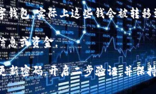 数字钱包诈骗是指利用数字钱包（如虚拟货币钱包、移动支付钱包等）进行的各种欺诈行为。这类诈骗通常涉及黑客攻击、网络钓鱼、虚假交易等手段，目的是非法获取用户的数字资产或个人信息。

以下是一些常见的数字钱包诈骗方式：

1. **钓鱼网站**：诈骗者创建与真实数字钱包服务相似的网站，诱使用户输入账户信息和密码，进而盗取钱财。

2. **伪装成客服**：诈骗者假装是数字钱包平台的客服，通过电话、电子邮件或社交媒体联系受害者，声称账户存在问题并要求提供个人信息。

3. **恶意软件**：通过伪装成合法应用程序的恶意软件进入用户设备，窃取用户的数字钱包信息。

4. **投资骗局**：诈骗者承诺高收益的投资机会，诱导用户将资金转入指定的数字钱包，实际上这些钱会被转移到诈骗者手中。

5. **虚假赠品或空投**：以赠送虚拟货币或参与空投项目为名，骗取用户的个人信息或资金。

为了保护自己避免数字钱包诈骗，用户应该保持警惕，不轻易点击不明链接，定期更新密码，开启二步验证，并保持对资金流动的关注。