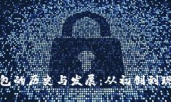 以太坊虚拟钱包的历史与