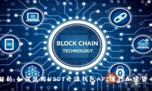 深入解析：如何使用USDT开源钱包API进行加密货币管理