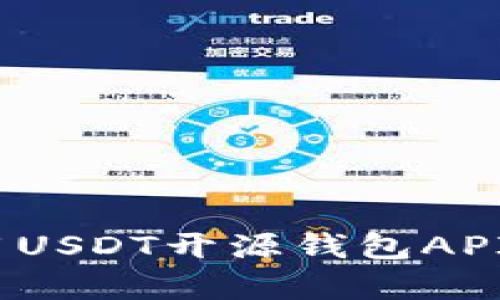 深入解析：如何使用USDT开源钱包API进行加密货币管理
