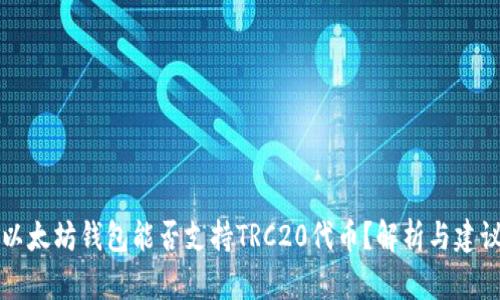 以太坊钱包能否支持TRC20代币？解析与建议