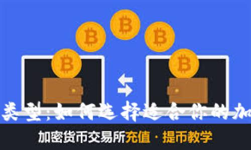 探秘比特币钱包类型：如何选择适合你的加密资产管理方案