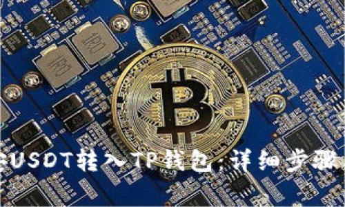 如何将币安USDT转入TP钱包：详细步骤与注意事项