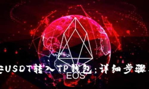 如何将币安USDT转入TP钱包：详细步骤与注意事项