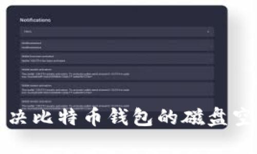 如何有效解决比特币钱包的磁盘空间不足问题